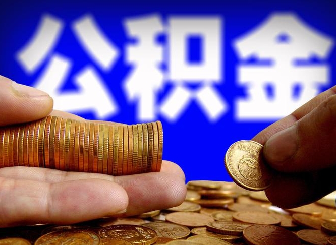 博尔塔拉蒙古离开一个城市公积金可以全取出来吗（离开一座城市公积金）